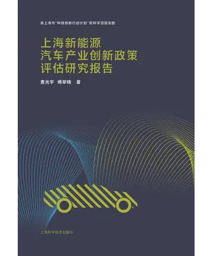 書封 上海新能源汽车产业创新政策评估研究报告
