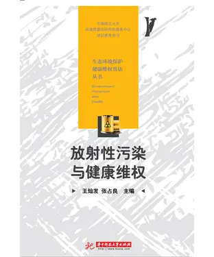 書封 放射性污染与健康维权