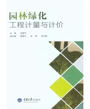 書封 园林绿化工程计量与计价