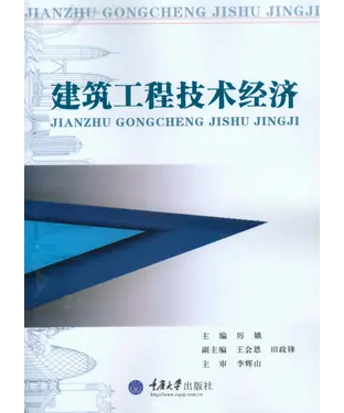 書封 建筑工程技术经济