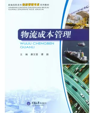 書封 物流成本管理