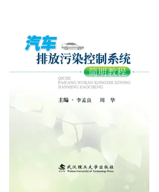 書封 汽车排放污染控制系统简明教程