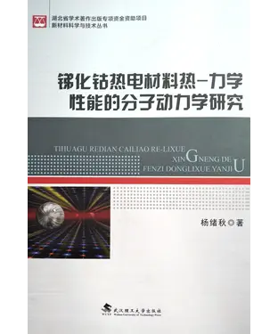 書封 锑化钴热电材料热：力学性能的分子动力学研究