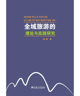 書封 全域旅游的理论与实践研究