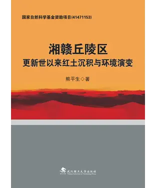 書封 湘赣丘陵区更新世以来红土沉积与环境演变