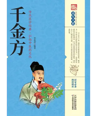 書封 千金方：傳承醫學經典．弘揚中醫藥文化