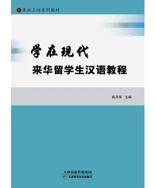 書封 学在现代来华留学生汉语教程