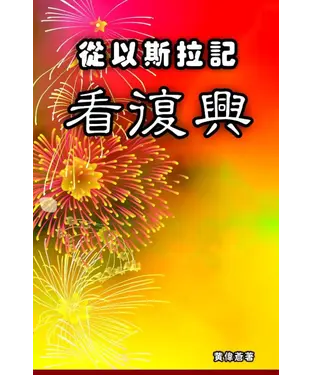 書封 從以斯拉記看復興