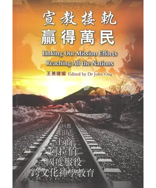 書封 宣教接轨 赢得万民