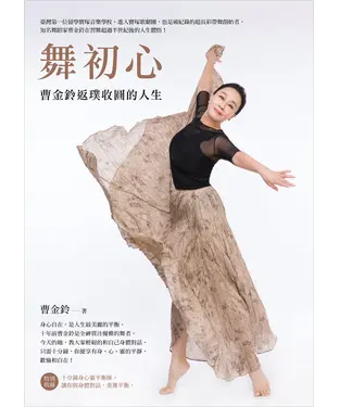 書封 舞初心：曹金鈴返璞收圓的人生
