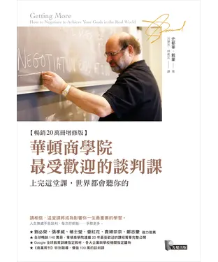 書封 華頓商學院最受歡迎的談判課：上完這堂課，世界都會聽你的