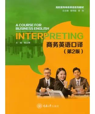 書封 商务英语口译