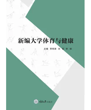 書封 新编大学体育与健康