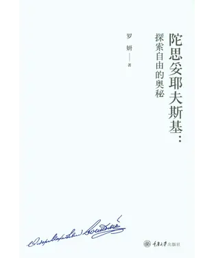 書封 陀思妥耶夫斯基：探索自由的奥秘