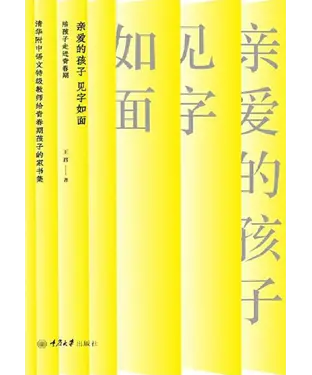 書封 亲爱的孩子，见字如面：陪孩子走进青春期