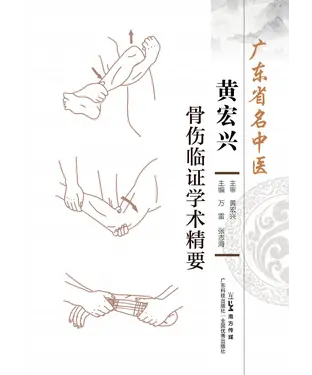 書封 广东省名中医黄宏兴骨伤临证学术精要