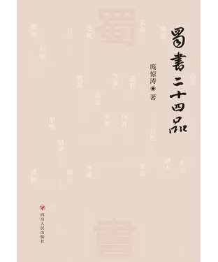 書封 蜀书二十四品