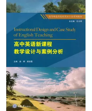書封 高中英语新课程教学设计与案例分析