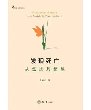 書封 发现死亡：从焦虑到超越