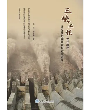 書封 三峡工程外迁移民适应性影响因素与对策研究