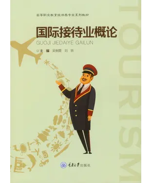 書封 国际接待业概论