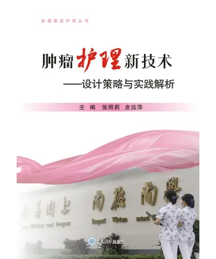 書封 肿瘤护理新技术：设计策略与实践解析