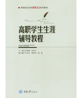 書封 高职学生生涯辅导教程