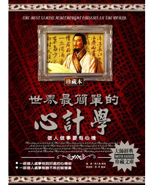 書封 世界最簡單的心計學：做人做事要有心機
