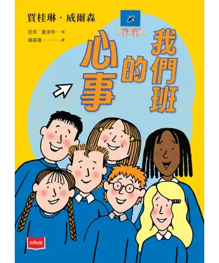 書封 我們班的心事