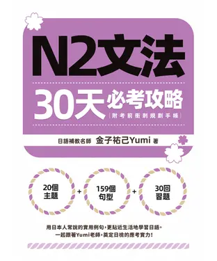 書封 N2文法30天必考攻略