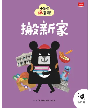 書封 小黑啤玩台灣（17）金門篇：搬新家