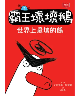 書封 【SEL情緒橋梁書】霸王壞壞鵝1：世界上最壞的鵝