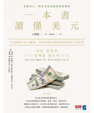 書封 一本書讀懂美元：9堂課解析美元邏輯，如何影響全球經濟和每個人的投資