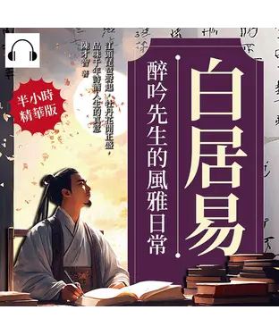 書封 白居易──醉吟先生的風雅日常：江頭琵琶聲起，牡丹花開正盛，品味千年詩酒人生的真意【純有聲】