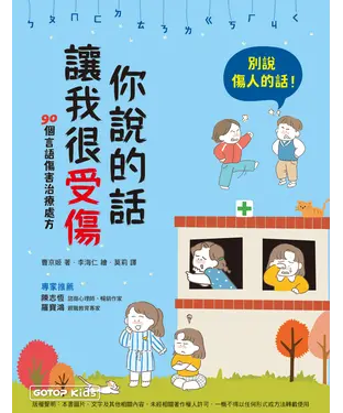 書封 你說的話讓我很受傷：90個言語傷害治療處方