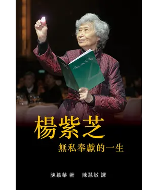 書封 楊紫芝：無私奉獻的一生