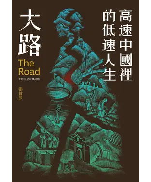 書封 大路：高速中國裡的低速人生