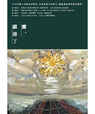 書封 霧，鎖港了：何郡詩集（2012-2018）