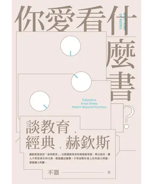 書封 你愛看什麼書？談教育、經典、赫欽斯