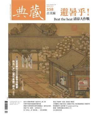 書封 典藏．古美術2022年7月號NO．358