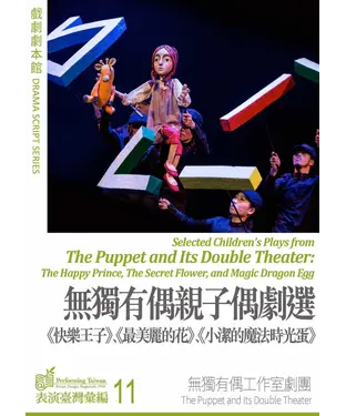 書封 戲劇劇本館：無獨有偶親子偶劇選－快樂王子、最美麗的花、小潔的魔法時光蛋