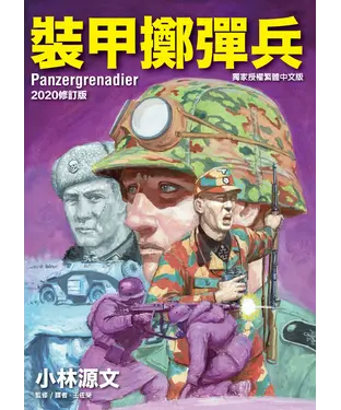 書封 裝甲擲彈兵