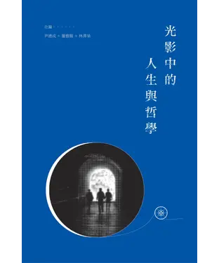 書封 光影中的人生與哲學