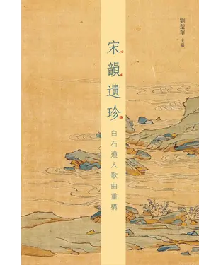 書封 宋韻遺珍：白石道人歌曲重構