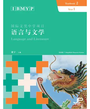 書封 国际文凭中学项目语言与文学课本二