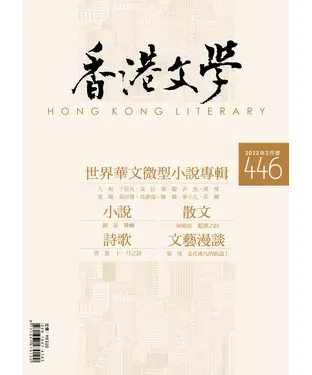 書封 香港文學2022年2月NO．446