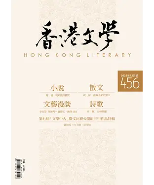 書封 香港文學2022年12月NO．456