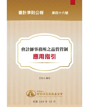 書封 審計準則公報第四十六號：會計師事務所之品質管制應用指引