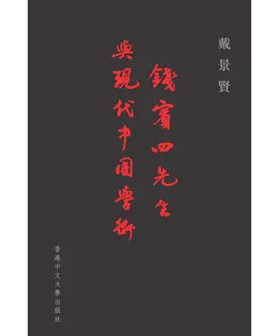 書封 錢賓四先生與現代中國學術