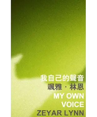 書封 我自己的聲音 My Own Voice